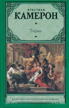 Франсуаза Шандернагор - Селена, дочь Клеопатры