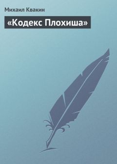 Михаил Квакин - «Кодекс Плохиша»