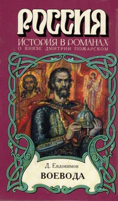 Сергей Бородин - Дмитрий Донской