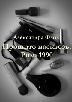 Александра Флид - Прошито насквозь. Торонто. 1930