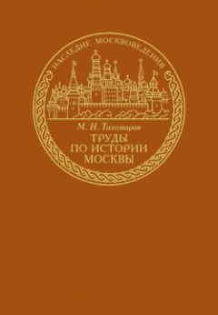 Татьяна Руденко - Модные магазины и модистки Москвы первой половины XIX столетия