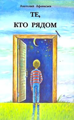 Анатолий Афанасьев - Те, кто рядом. Повесть с чудесами