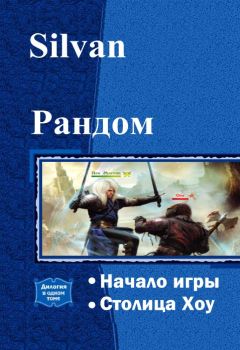 . Silvan - Рандом. Дилогия (СИ)