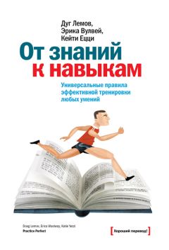 Кейти Ецци - От знаний к навыкам. Универсальные правила эффективной тренировки любых умений