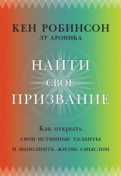 Барбара Шер - Отказываюсь выбирать! Как использовать свои интересы, увлечения и хобби, чтобы построить жизнь и карьеру своей мечты