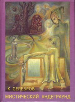 Константин Серебров - Один шаг в Зазеркалье. Мистический андеграунд (сборник)