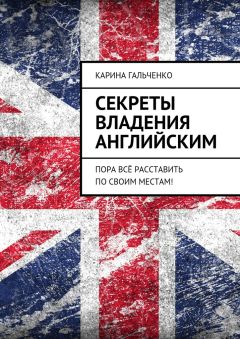 Евгений Ищенко - Секреты письменных знаков