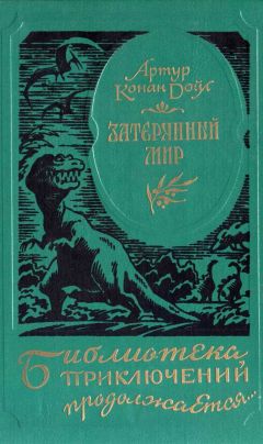 Артур Дойл - Затерянный мир. Отравленный пояс. Когда Земля вскрикнула (сборник)