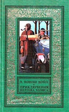 Артур Дойл - Приключения Шерлока Холмса