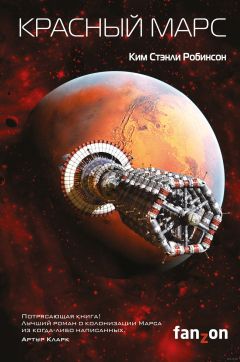 Стивен Бакстер - Бесконечный Марс