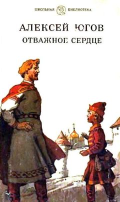 Алексей Югов - Отважное сердце