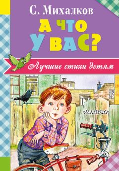 Зинаида Александрова - 100 любимых стихов малышей