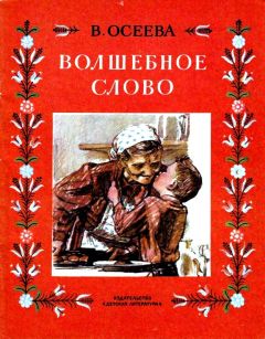 Светлана Осеева - Космические приключения Незнайки, Футика и других коротышек