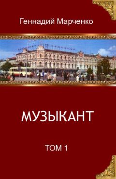 Геннадий Марченко - Выживший. Чистилище