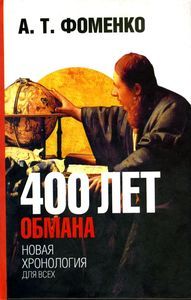 Анатолий Фоменко - Том 2. Русско-Ордынская империя. Книга 4