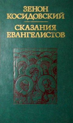 Зенон Косидовский - Библейские сказания