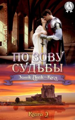 Лилия Подгайская - Тайны старых замков – 2