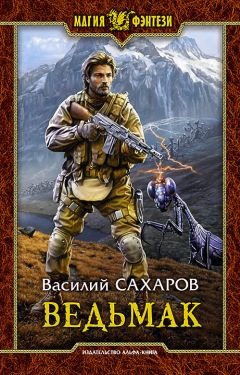 Василий Сахаров - Последыш Древних