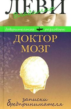 Питер Уайброу - Мозг Тонкая настройка. Наша жизнь с точки зрения нейронауки