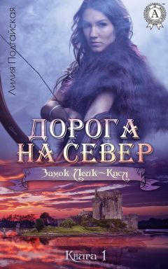 Лилия Подгайская - Любовь на все времена