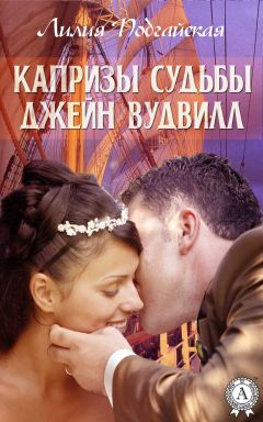 Лилия Подгайская - Тайны старых замков – 2