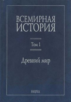  Коллектив авторов - Всемирная история:  В 6 томах. Том 1: Древний мир