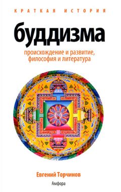 Евгений Торчинов - Введение в буддологию: курс лекций