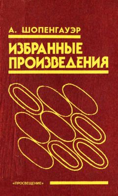 Артур Шопенгауэр - Афоризмы житейской мудрости