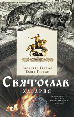 Николай Кочин - Князь Святослав