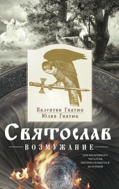 Вера Гривина - Слуга князя Ярополка