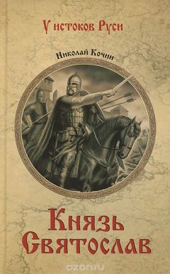 Виталий Новиков - Святослав. Мужи крови. Роман