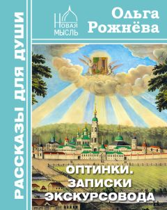 Ольга Рожнёва - Оптинки. Записки экскурсовода