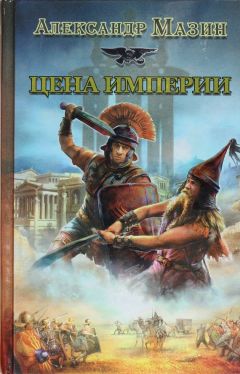 Олег Измеров - Ответ Империи