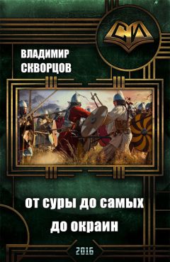 Владимир Скворцов - Сурск. История шестая. Попаданец на рыбалке. Книга 6. От Суры до самых до окраин