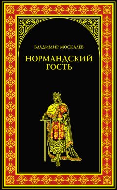 Владимир Москалев - Нормандский гость