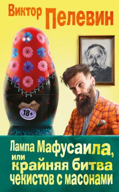 Виктор Пелевин - Лампа Мафусаила, или Крайняя битва чекистов с масонами (фрагменты)