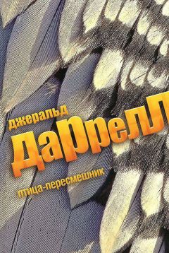 Джеральд Даррелл - Птица-пересмешник