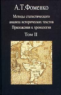 Анатолий Фоменко - Методы статистического анализа исторических текстов (часть 2)