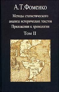 Анатолий Фоменко - Новая хронология и концепция древней истории Руси, Англии и Рима. В 2-х томах.