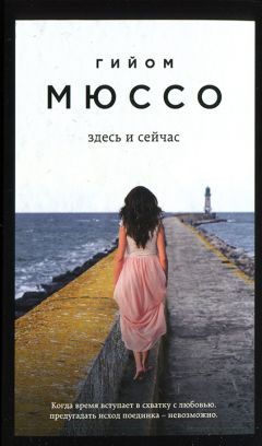 Гийом Мюссо - Ты будешь там?