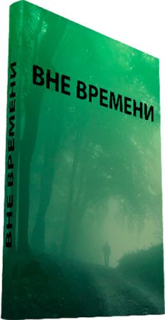 Трамон Тана - Правильный мир. Знакомство