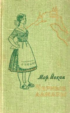 Кальман Миксат - Том 4. Выборы в Венгрии. Странный брак