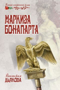 Виктория Дьякова - Маркиза Бонопарта