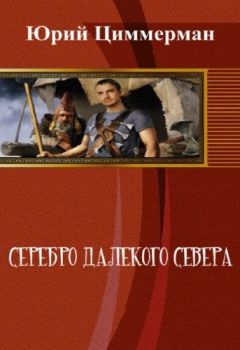 Юрий Циммерман - Серебро далёкого Севера (СИ)