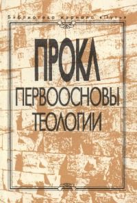 Алексей Прокл - Первоосновы теологии