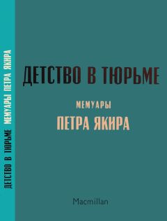 Пайпер Керман - Оранжевый – хит сезона. Как я провела год в женской тюрьме