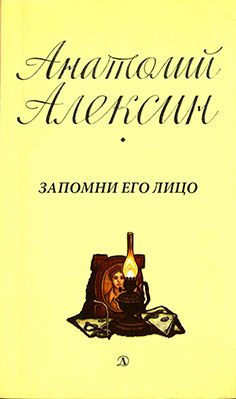 Анатолий Алексин - Бабочка