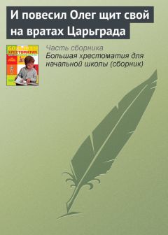  Эпосы, легенды и сказания - Начали братья эти составлять славянскую азбуку