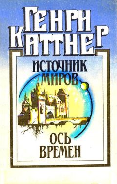 Генри Каттнер - Хогбены, гномы, демоны, а также роботы, инопланетяне и прочие захватывающие неприятности