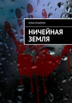 Илья Бушмин - Дорога смерти